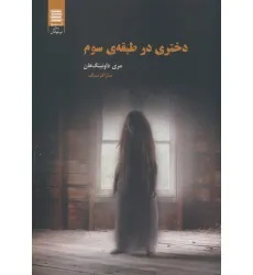کتاب دختری در طبقه ی سوم کتاب دختری در طبقه ی سوم