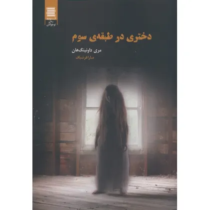 کتاب دختری در طبقه ی سوم