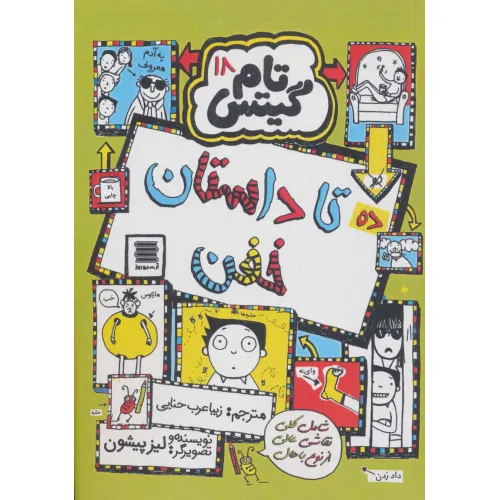 کتاب تام گیتس18 (ده تا داستان خفن)