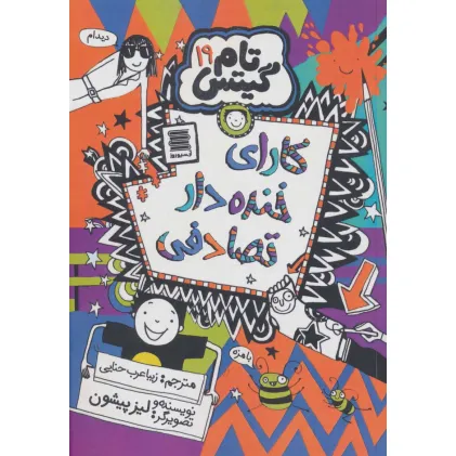 کتاب تام گیتس 19 (کارای خنده دار تصادفی)