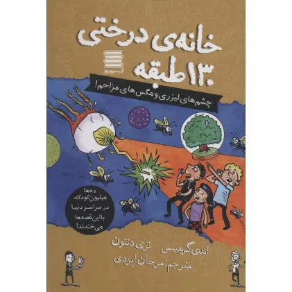 کتاب خانه درختی130 طبقه (چشم های لیزری و مگس های مزاحم!)