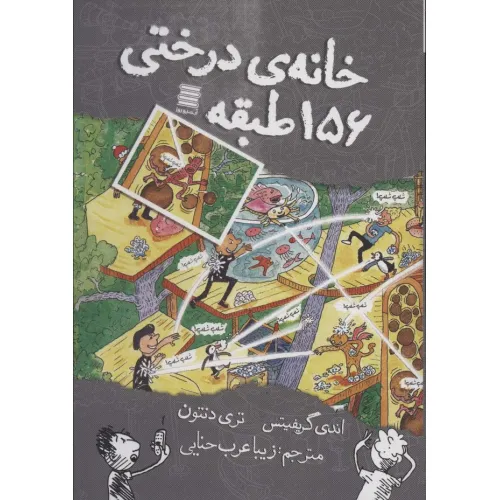 کتاب خانه درختی156 طبقه