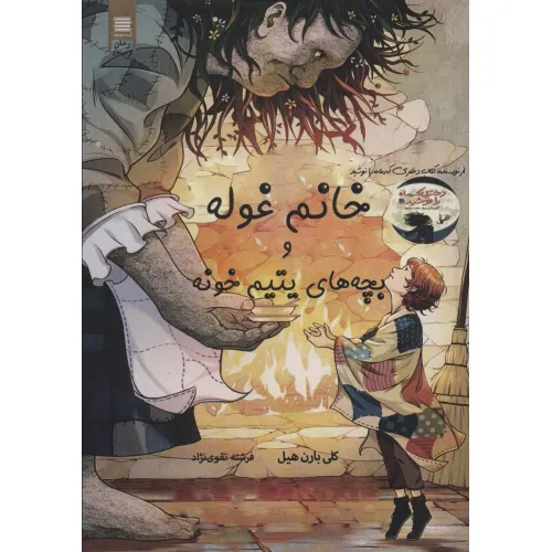 کتاب خانم غوله و بچه های یتیم خونه