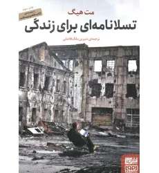 کتاب تسلانامه ای برای زندگی