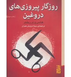 کتاب روزگار پیروزی های دروغین