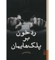 کتاب رد خون بر پلک هایمان