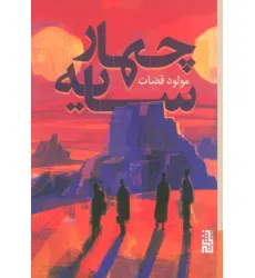 کتاب چهار سایه