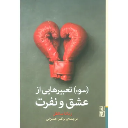 کتاب (سوء) تعبیرهایی از عشق و نفرت