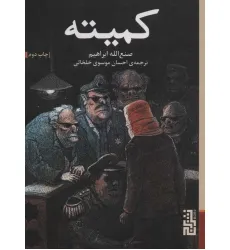 کتاب کمیته