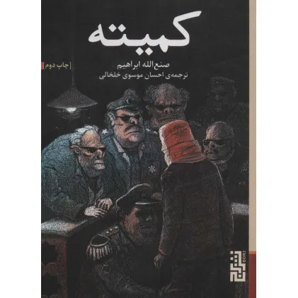کتاب کمیته