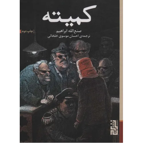 کتاب کمیته