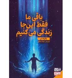 کتاب باقی ما فقط این جا زندگی می کنیم