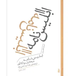 کتاب ابلیس نامه (ادبیات کلاسیک) کتاب ابلیس نامه (ادبیات کلاسیک)