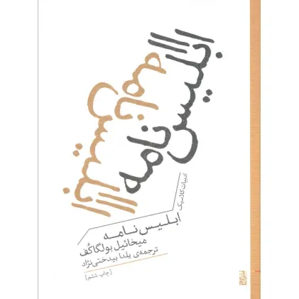 کتاب ابلیس نامه (ادبیات کلاسیک)