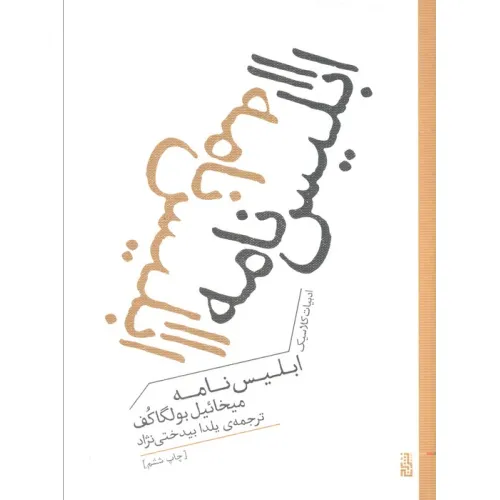 کتاب ابلیس نامه (ادبیات کلاسیک)