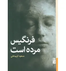 کتاب فرنگیس مرده است