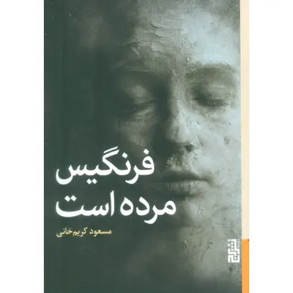 کتاب فرنگیس مرده است