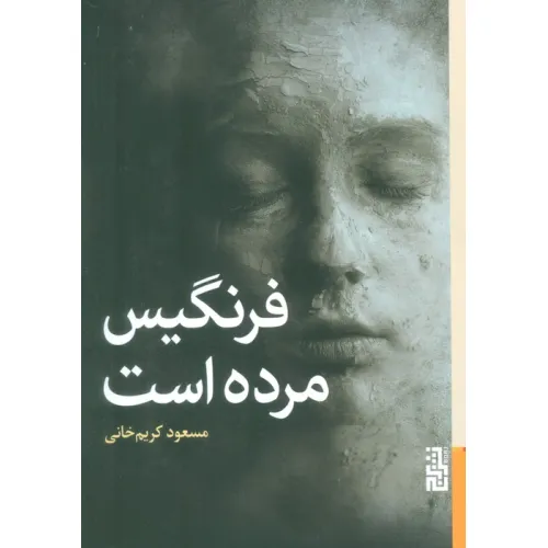 کتاب فرنگیس مرده است