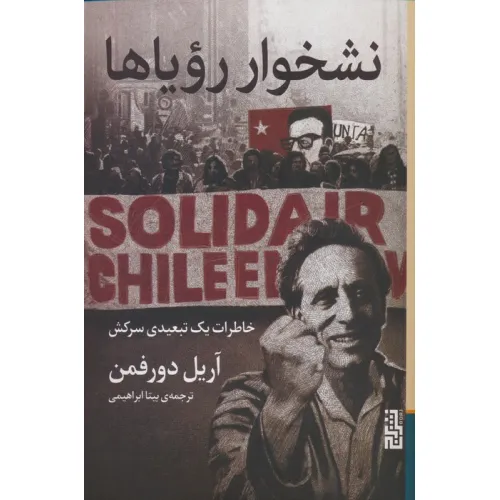 کتاب نشخوار رویاها (خاطرات یک تبعیدی سرکش)