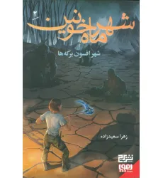 کتاب شهر ماه خونین 2/ شهر افسون برکه ها
