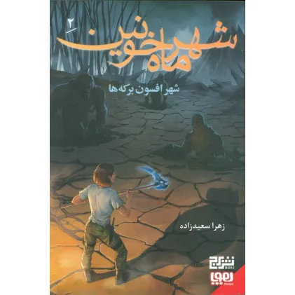 کتاب شهر ماه خونین 2/ شهر افسون برکه ها