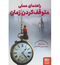 کتاب راهنمای عملی متوقف کردن زمان