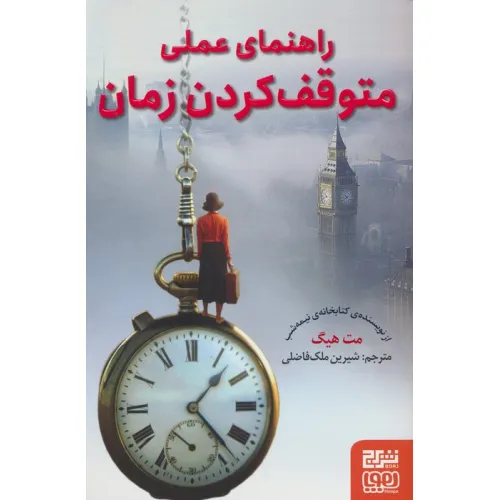 کتاب راهنمای عملی متوقف کردن زمان
