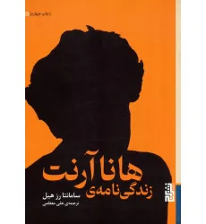 کتاب زندگی نامه ی هانا آرنت