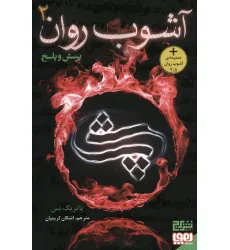کتاب آشوب روان 2 (پرسش و پاسخ) کتاب آشوب روان 2 (پرسش و پاسخ)