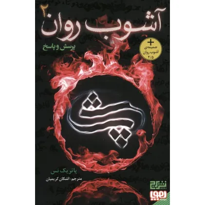 کتاب آشوب روان 2 (پرسش و پاسخ)