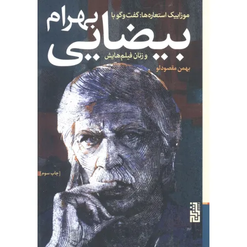 کتاب موزاییک استعاره ها:گفت و گو با بهرام بیضایی و زنان فیلم هایش