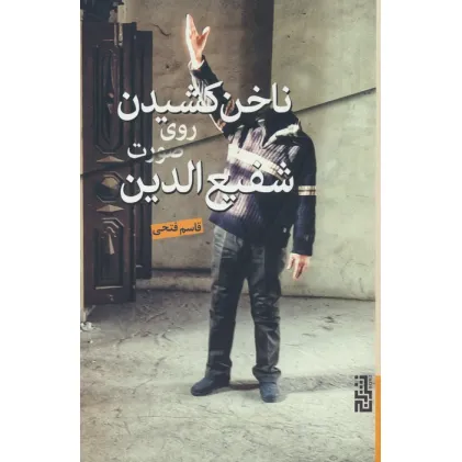 کتاب ناخن کشیدن روی صورت شفیع الدین