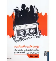 کتاب برساخت «اصالت» (مطالعه ی انتقادی تاریخ اجتماعی ایران از دریچه ی موسیقی (1294-1358)) کتاب برساخت «اصالت» (مطالعه ی انتقادی تاریخ اجتماعی ایران از دریچه ی موسیقی (1294-1358))