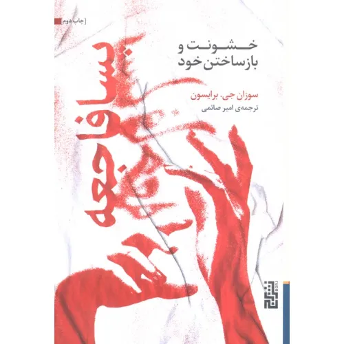 کتاب پسافاجعه (خشونت و بازساختن خود)