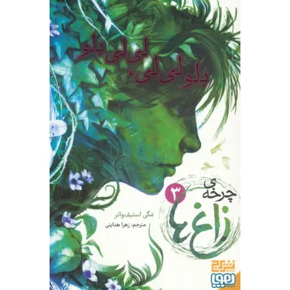 کتاب چرخه ی زاغ ها 3 (بلو لی لی،لی لی بلو)