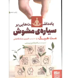 کتاب یادداشت هایی بر سیاره ی مشوش کتاب یادداشت هایی بر سیاره ی مشوش