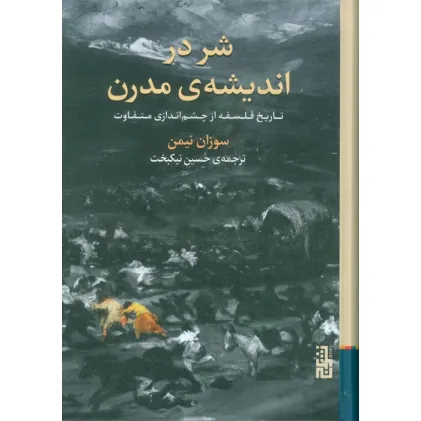 کتاب شر در اندیشه ی مدرن