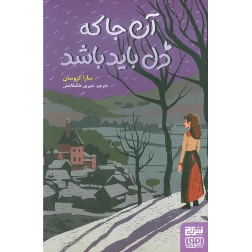 کتاب آن جا که دل باید باشد