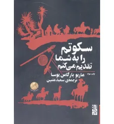 کتاب سکوتم را به شما تقدیم می کنم کتاب سکوتم را به شما تقدیم می کنم
