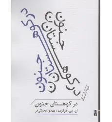 کتاب در کوهستان جنون (ادبیات کلاسیک) کتاب در کوهستان جنون (ادبیات کلاسیک)
