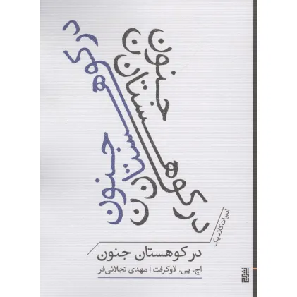 کتاب در کوهستان جنون (ادبیات کلاسیک)