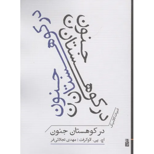 کتاب در کوهستان جنون (ادبیات کلاسیک)