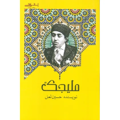 کتاب ملیجک