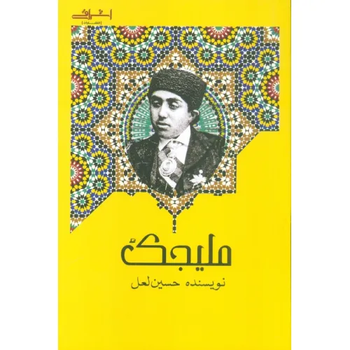 کتاب ملیجک