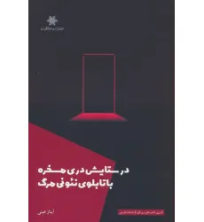 کتاب در ستایش دری مسخره با تابلوی نیونی مرگ
