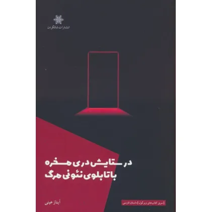 کتاب در ستایش دری مسخره با تابلوی نیونی مرگ