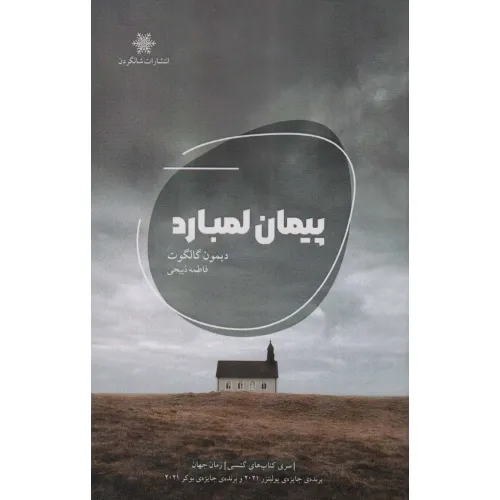 کتاب پیمان لمبارد