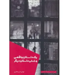 کتاب یک داستان واقعی و شش داستان دیگر
