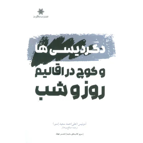 کتاب دگردیسی ها و کوچ در اقالیم روز و شب