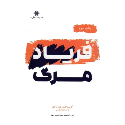 کتاب فریاد مرگ